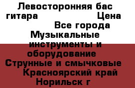 Левосторонняя бас-гитара Carvin SB5000 › Цена ­ 70 000 - Все города Музыкальные инструменты и оборудование » Струнные и смычковые   . Красноярский край,Норильск г.